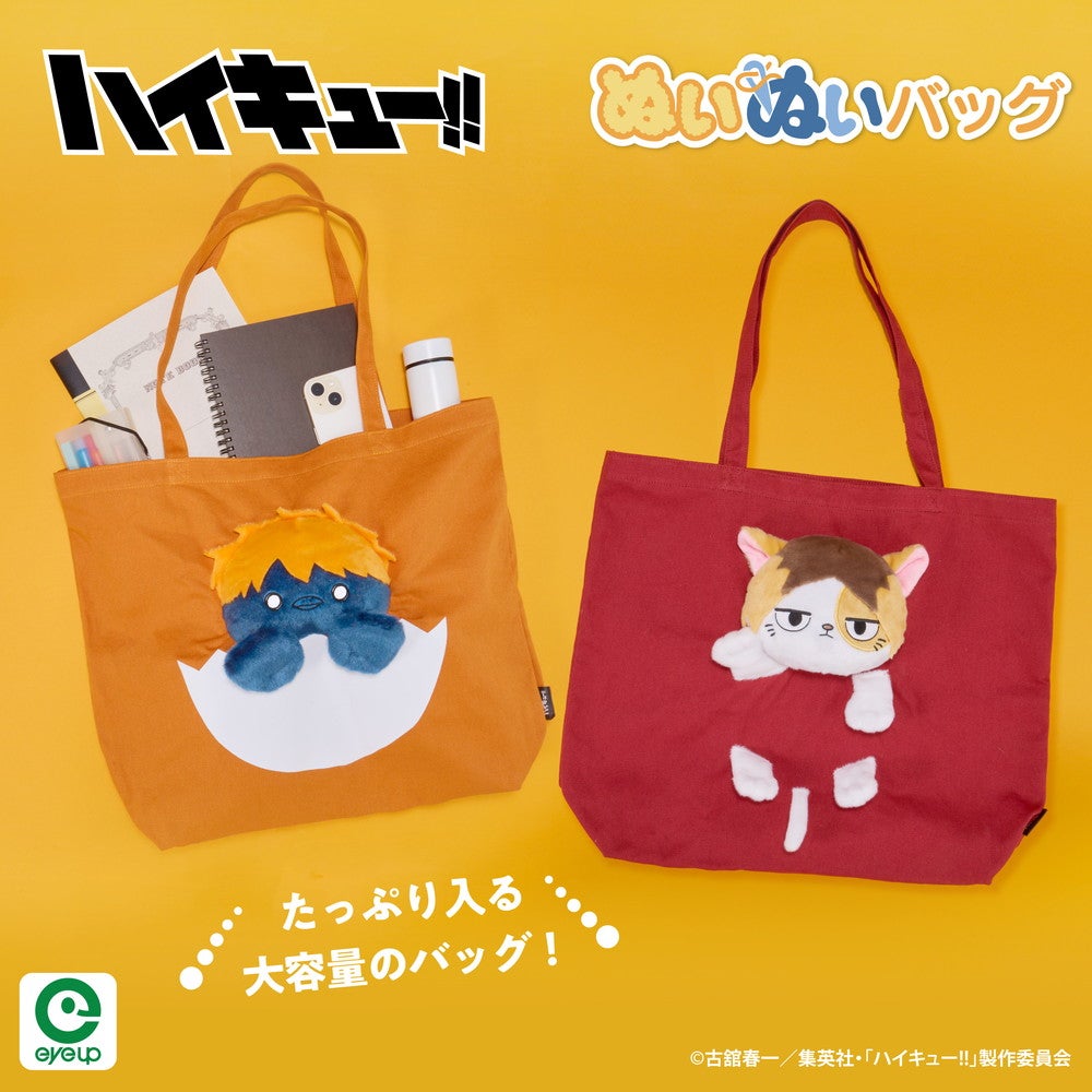 アニメ「ハイキュー!! 」 ぬいぬいバッグ