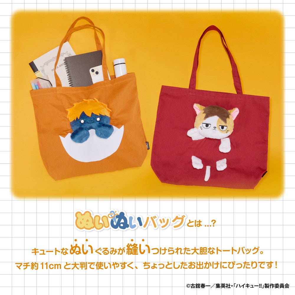 アニメ「ハイキュー!! 」 ぬいぬいバッグ