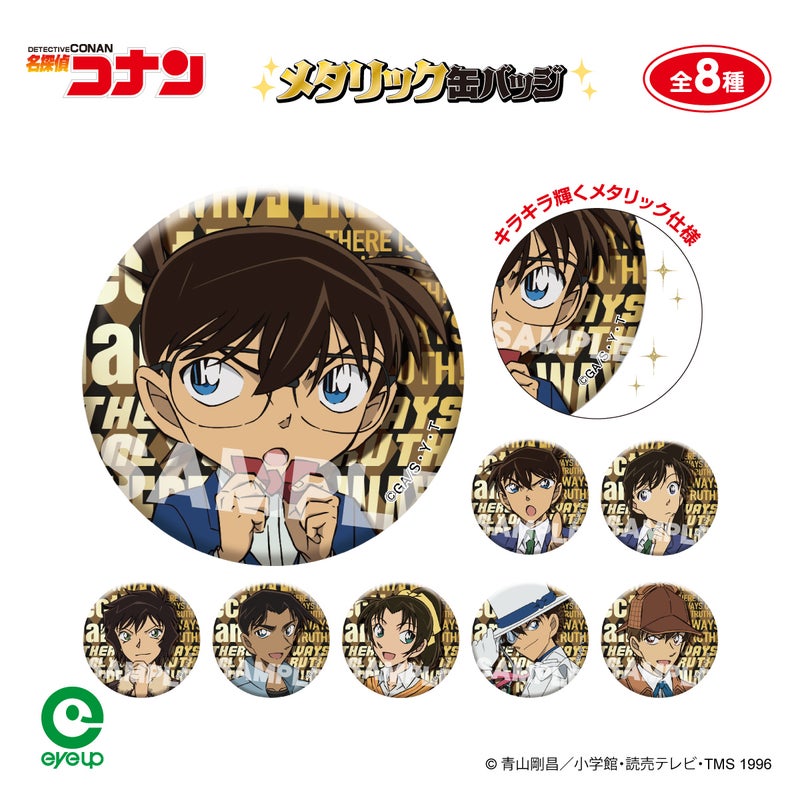 名探偵コナン メタリック缶バッジ vol.4